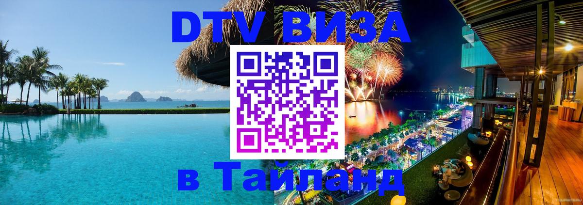 DTV Виза в Тайланд для россиян 