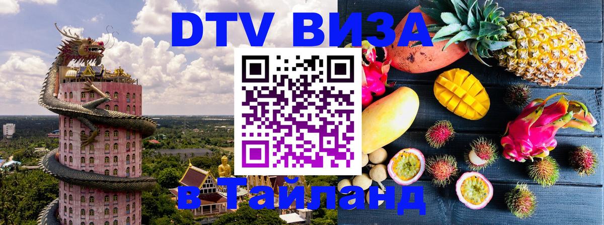 Купить DTV визу в Таиланд 